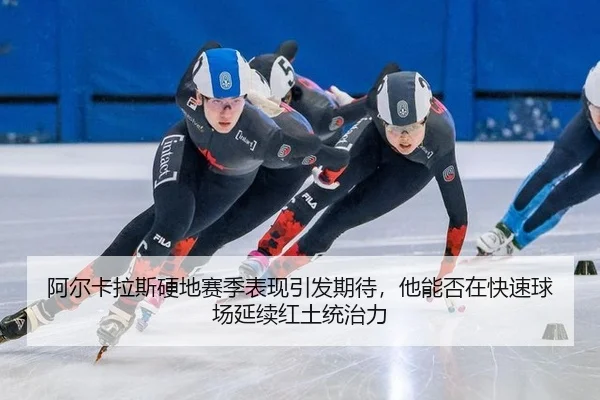 a-er-ka-la-si-ying-di-sai-ji-biao-xian-yin-fa-qi-dai-ta-neng-fou-zai-kuai-su-qiu-chang-yan-xu-hong-tu-tong-zhi-li-1-992.jpg